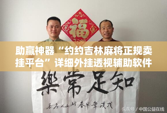 助赢神器“约约吉林麻将正规卖挂平台	”详细外挂透视辅助软件教程