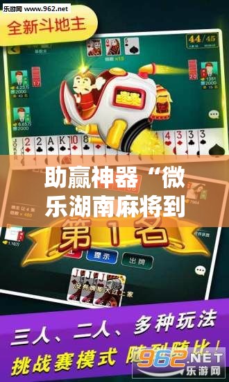 助赢神器“微乐湖南麻将到底有没有挂	”细辅助教程分享