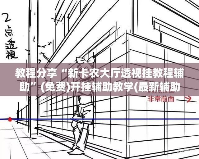教程分享“新卡农大厅透视挂教程辅助”(免费)开挂辅助教学(最新辅助开挂教程)