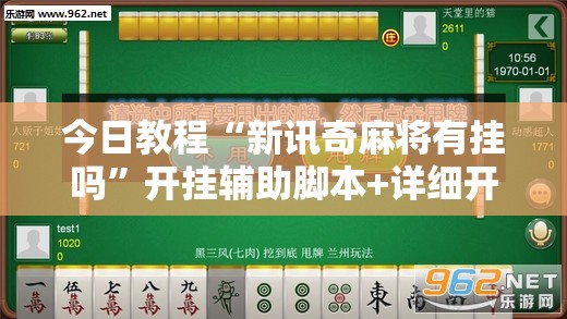今日教程“新讯奇麻将有挂吗”开挂辅助脚本+详细开挂安装教程