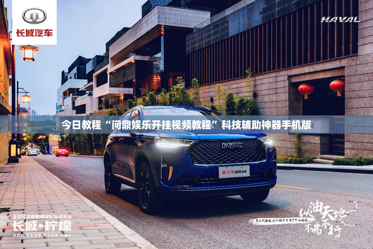 今日教程“问鼎娱乐开挂视频教程”科技辅助神器手机版
