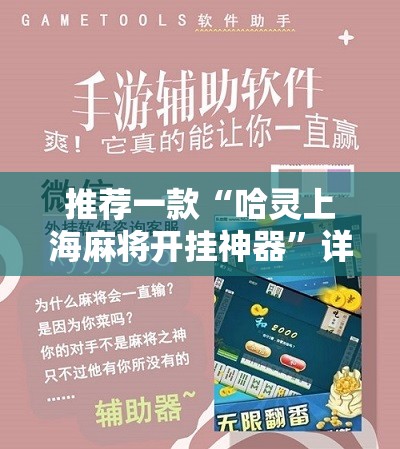 推荐一款“哈灵上海麻将开挂神器”详细开挂教程