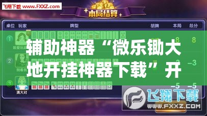辅助神器“微乐锄大地开挂神器下载”开挂(透视)辅助神器