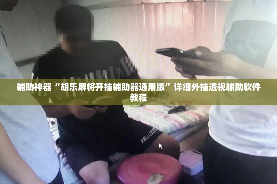 辅助神器“胡乐麻将开挂辅助器通用版”详细外挂透视辅助软件教程