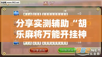分享实测辅助“胡乐麻将万能开挂神器	”详细外挂透视辅助软件教程