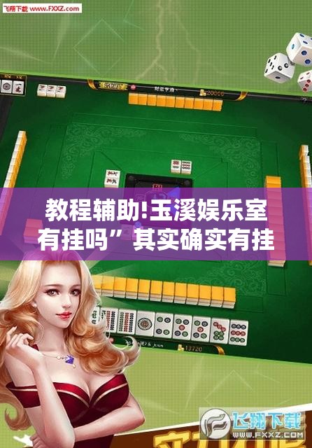 教程辅助!玉溪娱乐室有挂吗”其实确实有挂
