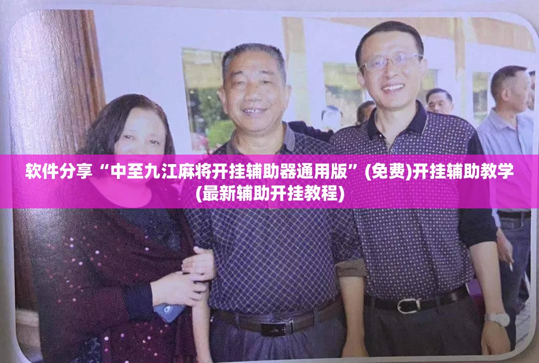 软件分享“中至九江麻将开挂辅助器通用版”(免费)开挂辅助教学(最新辅助开挂教程)