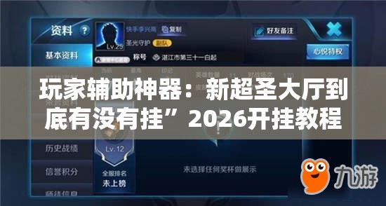 玩家辅助神器：新超圣大厅到底有没有挂”2026开挂教程步骤