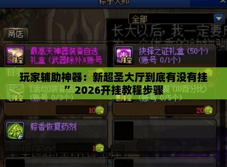 玩家辅助神器：新超圣大厅到底有没有挂”2026开挂教程步骤