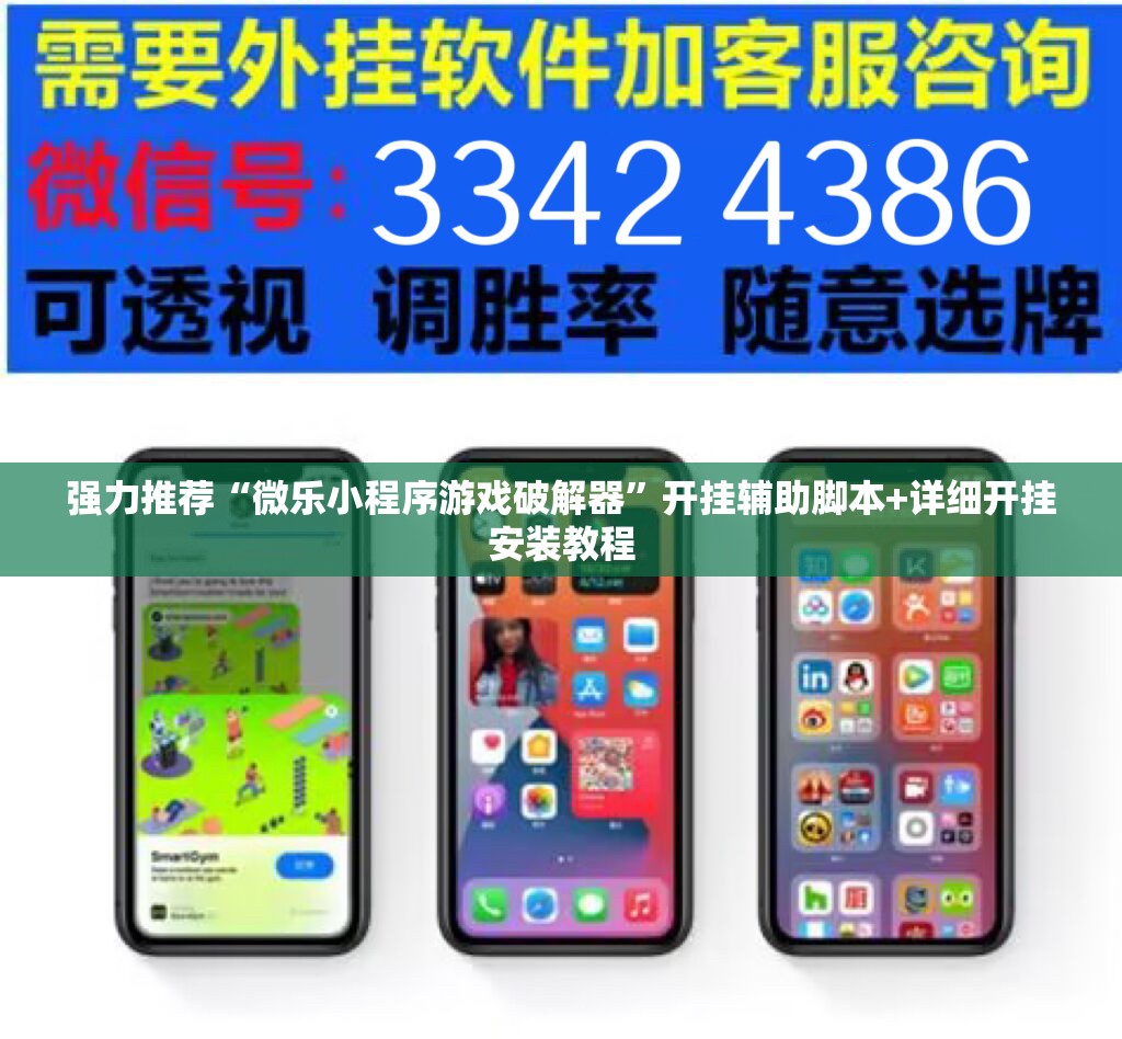 强力推荐“微乐小程序游戏破解器	”开挂辅助脚本+详细开挂安装教程