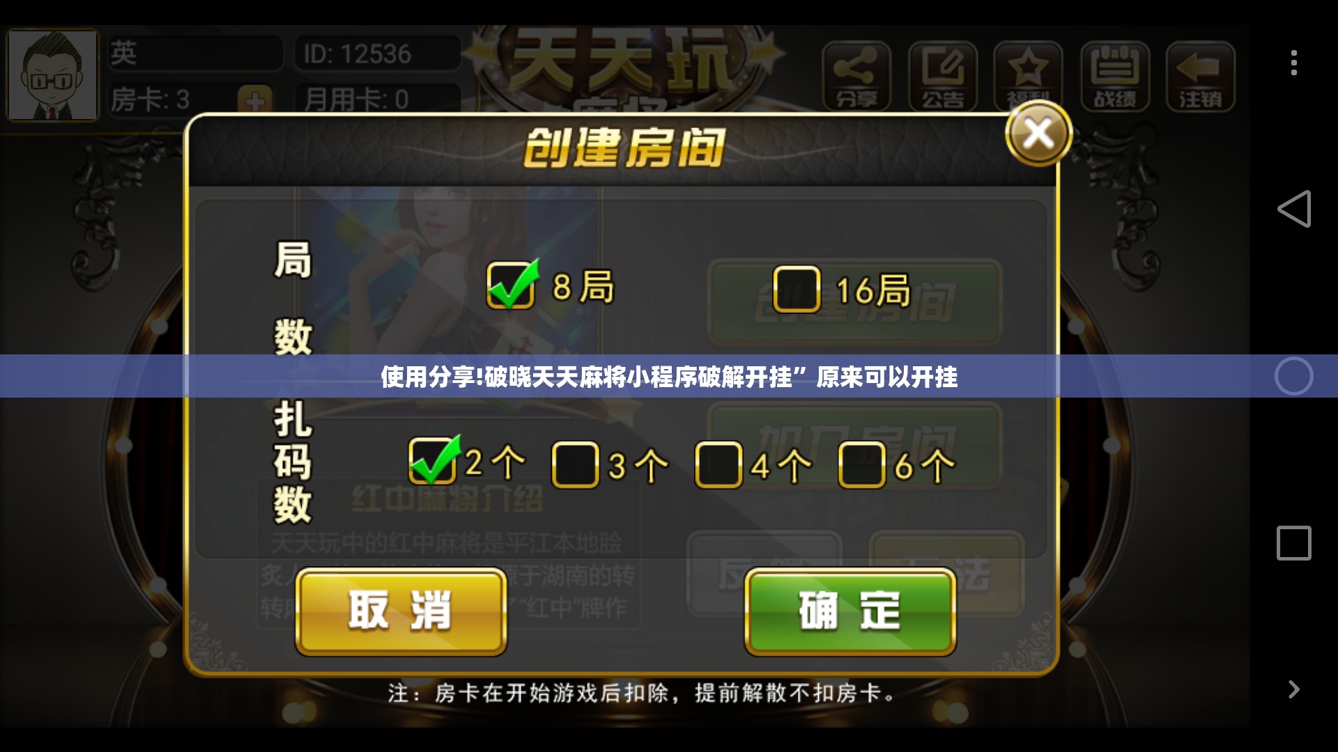使用分享!破晓天天麻将小程序破解开挂	”原来可以开挂