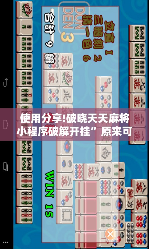 使用分享!破晓天天麻将小程序破解开挂”原来可以开挂