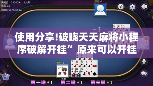 使用分享!破晓天天麻将小程序破解开挂”原来可以开挂