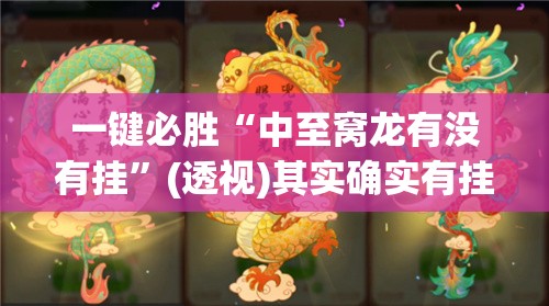 一键必胜“中至窝龙有没有挂”(透视)其实确实有挂