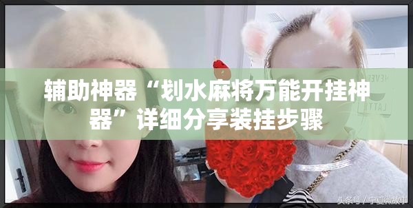 辅助神器“划水麻将万能开挂神器”详细分享装挂步骤