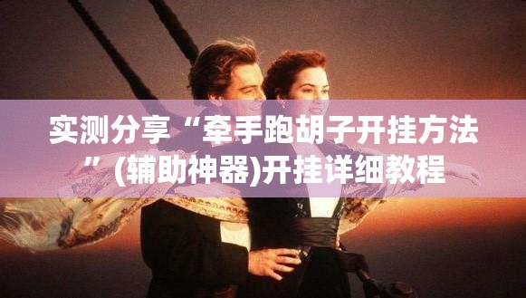 实测分享“牵手跑胡子开挂方法”(辅助神器)开挂详细教程