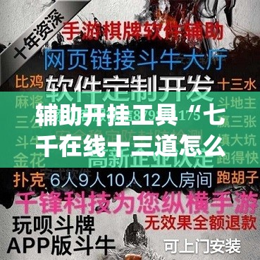 辅助开挂工具“七千在线十三道怎么样才能赢”开挂(透视)辅助神器