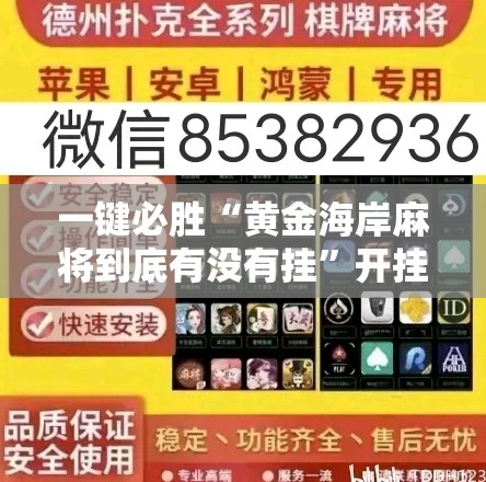 一键必胜“黄金海岸麻将到底有没有挂”开挂详细教程