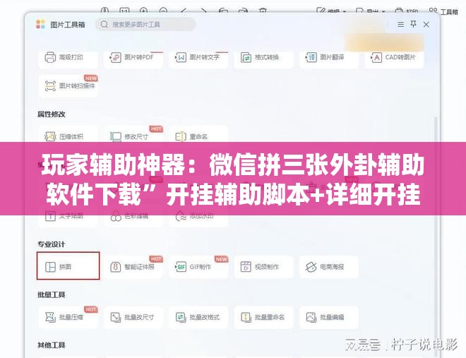 玩家辅助神器：微信拼三张外卦辅助软件下载”开挂辅助脚本+详细开挂安装教程