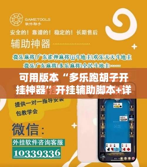 可用版本“多乐跑胡子开挂神器”开挂辅助脚本+详细开挂安装教程