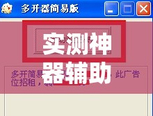 实测神器辅助“哈局十三张到底有没有挂”细辅助教程分享
