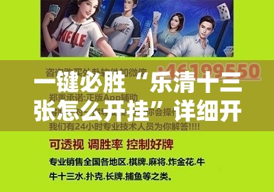 一键必胜“乐清十三张怎么开挂”详细开挂教程