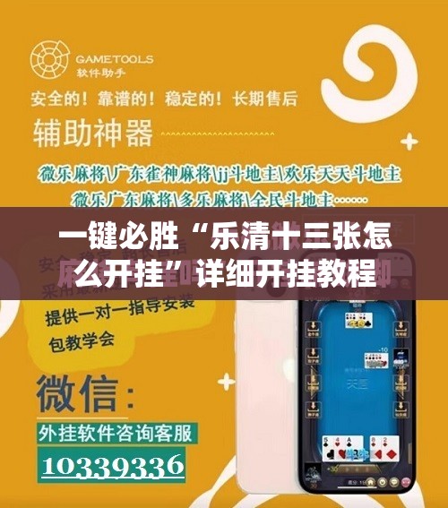 一键必胜“乐清十三张怎么开挂	”详细开挂教程