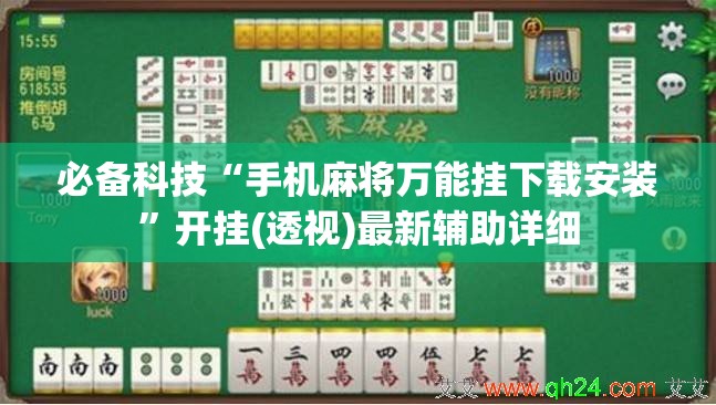 必备科技“手机麻将万能挂下载安装	”开挂(透视)最新辅助详细