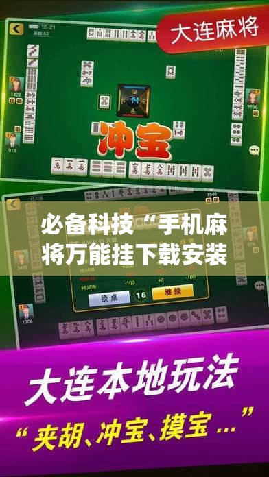 必备科技“手机麻将万能挂下载安装”开挂(透视)最新辅助详细