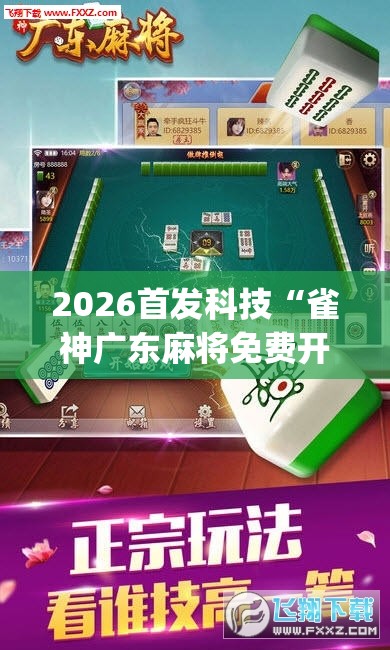 2026首发科技“雀神广东麻将免费开挂教程(透视)	”开挂辅助脚本+详细开挂安装教程