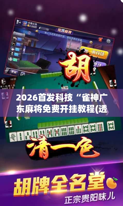 2026首发科技“雀神广东麻将免费开挂教程(透视)	”开挂辅助脚本+详细开挂安装教程
