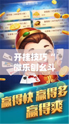 开挂技巧“微乐刨幺斗地主有没有挂”科技辅助神器手机版