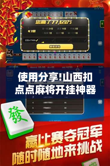 使用分享!山西扣点点麻将开挂神器”详细外挂透视辅助软件教程