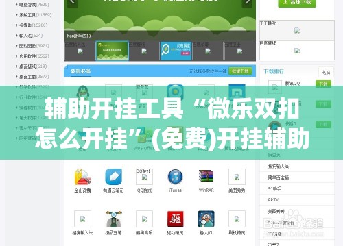 辅助开挂工具“微乐双扣怎么开挂	”(免费)开挂辅助教学(最新辅助开挂教程)