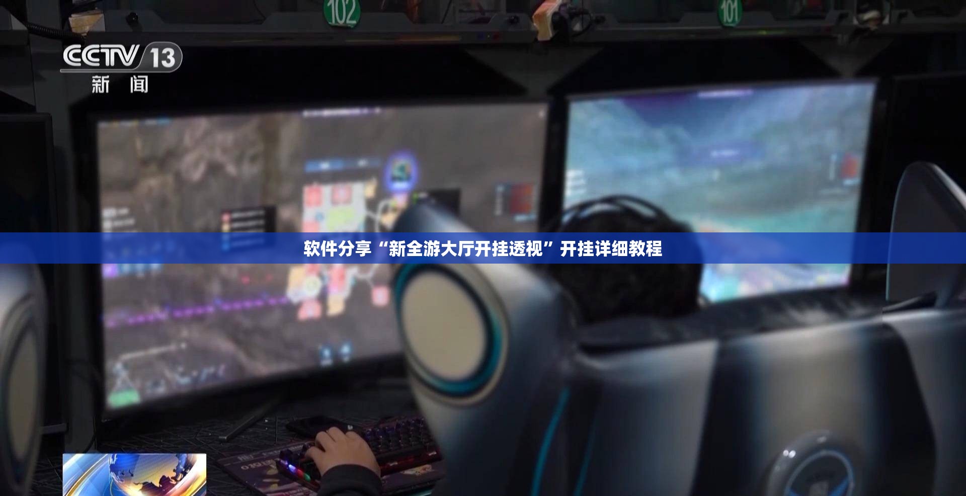 软件分享“新全游大厅开挂透视”开挂详细教程