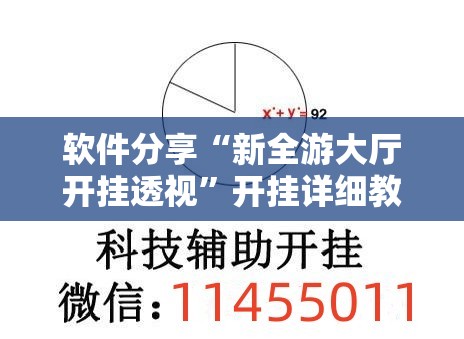 软件分享“新全游大厅开挂透视	”开挂详细教程