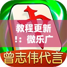 教程更新!：微乐广西麻将小程序必赢神器免费安装”其实确实有挂