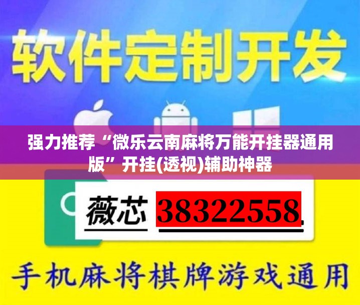 强力推荐“微乐云南麻将万能开挂器通用版	”开挂(透视)辅助神器
