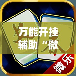 万能开挂辅助“微乐麻将自建房怎么开启免输模式”(透视)其实确实有挂