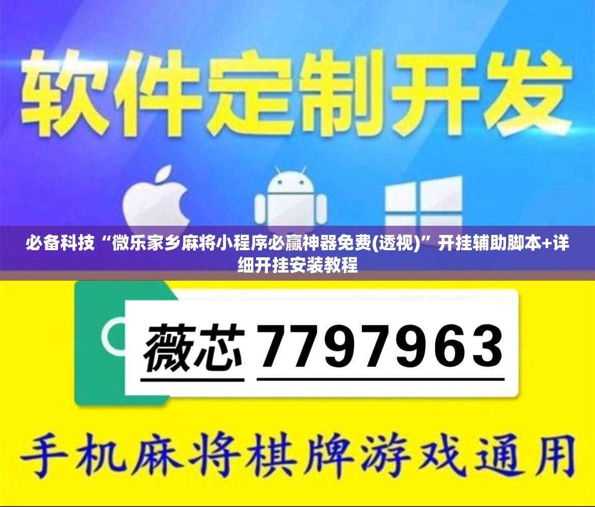 必备科技“微乐家乡麻将小程序必赢神器免费(透视)”开挂辅助脚本+详细开挂安装教程