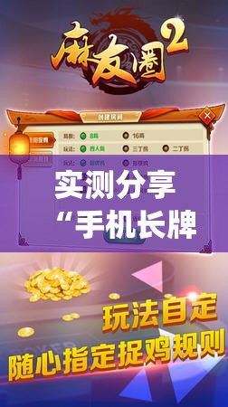 实测分享“手机长牌外卦辅助软件下载”(免费)开挂辅助教学(最新辅助开挂教程)