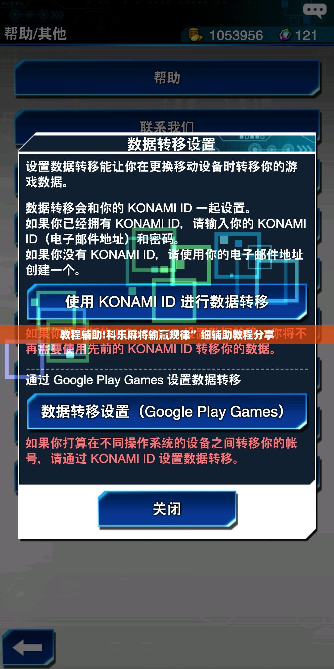 教程辅助!科乐麻将输赢规律”细辅助教程分享