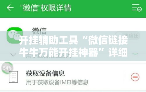 开挂辅助工具“微信链接牛牛万能开挂神器	”详细开挂教程