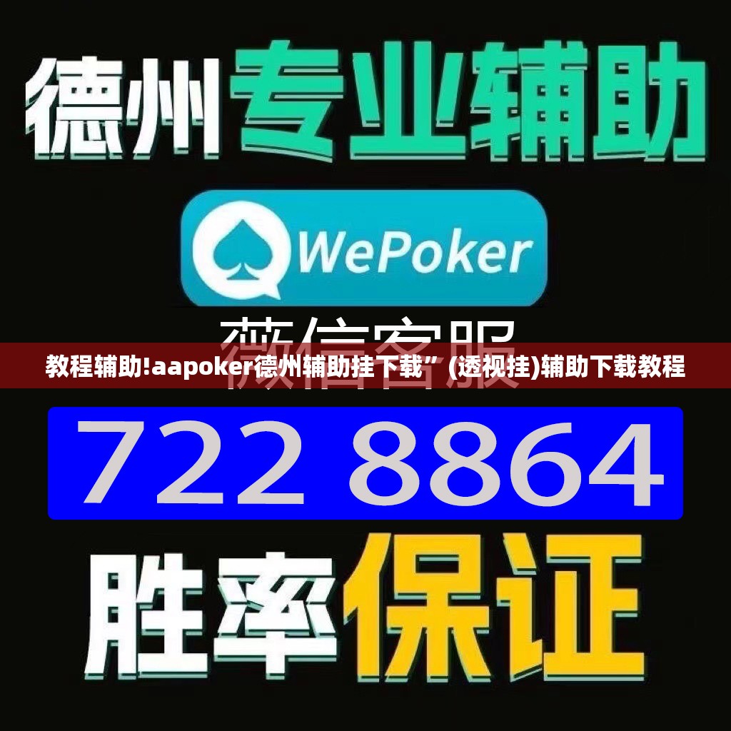 教程辅助!aapoker德州辅助挂下载	”(透视挂)辅助下载教程