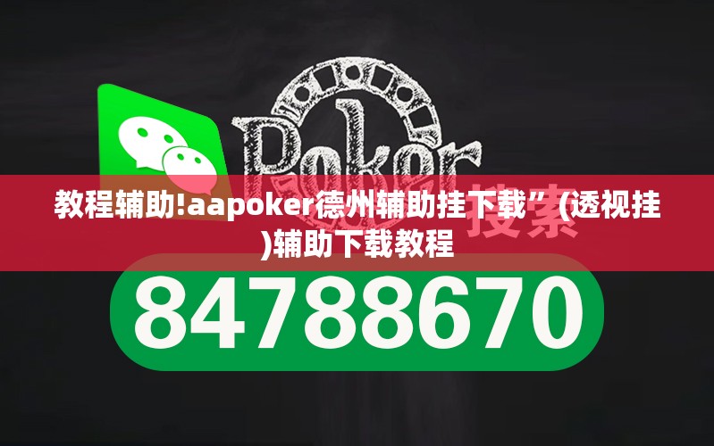 教程辅助!aapoker德州辅助挂下载”(透视挂)辅助下载教程