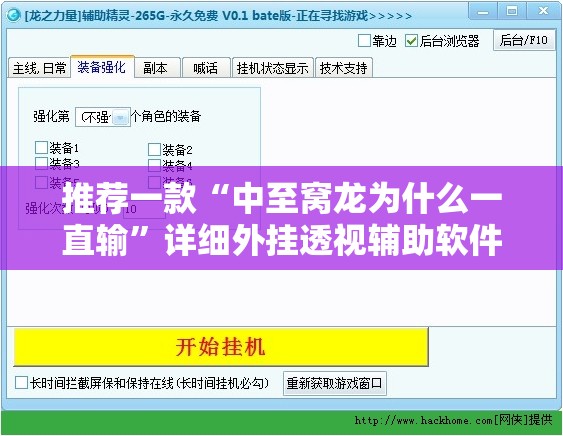 推荐一款“中至窝龙为什么一直输”详细外挂透视辅助软件教程