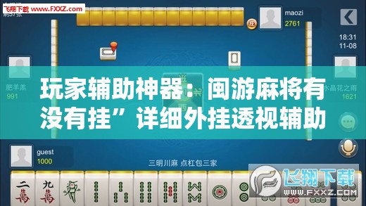 玩家辅助神器：闽游麻将有没有挂	”详细外挂透视辅助软件教程