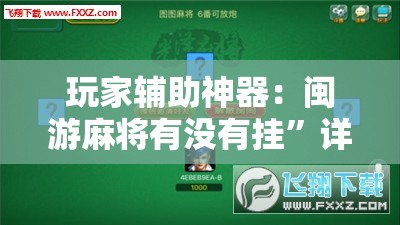 玩家辅助神器：闽游麻将有没有挂”详细外挂透视辅助软件教程
