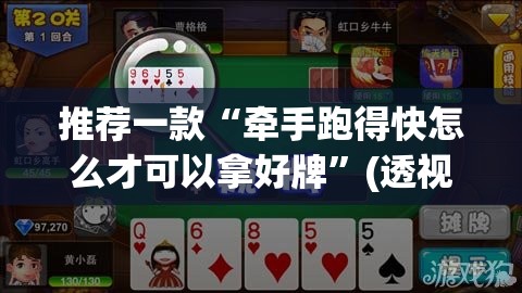 推荐一款“牵手跑得快怎么才可以拿好牌”(透视挂)辅助下载教程