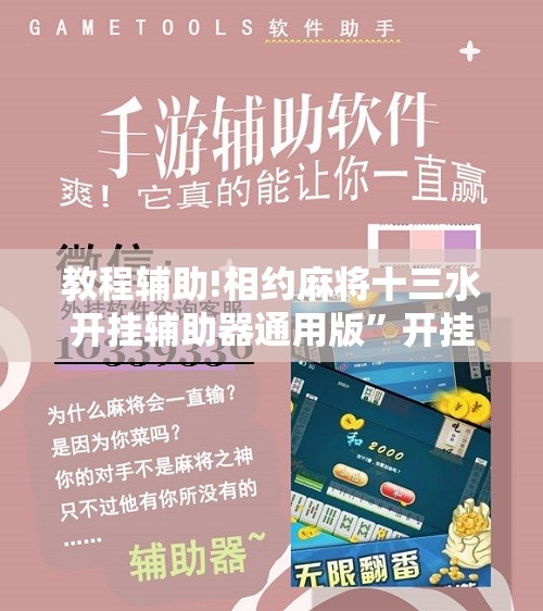 教程辅助!相约麻将十三水开挂辅助器通用版	”开挂辅助脚本+详细开挂安装教程